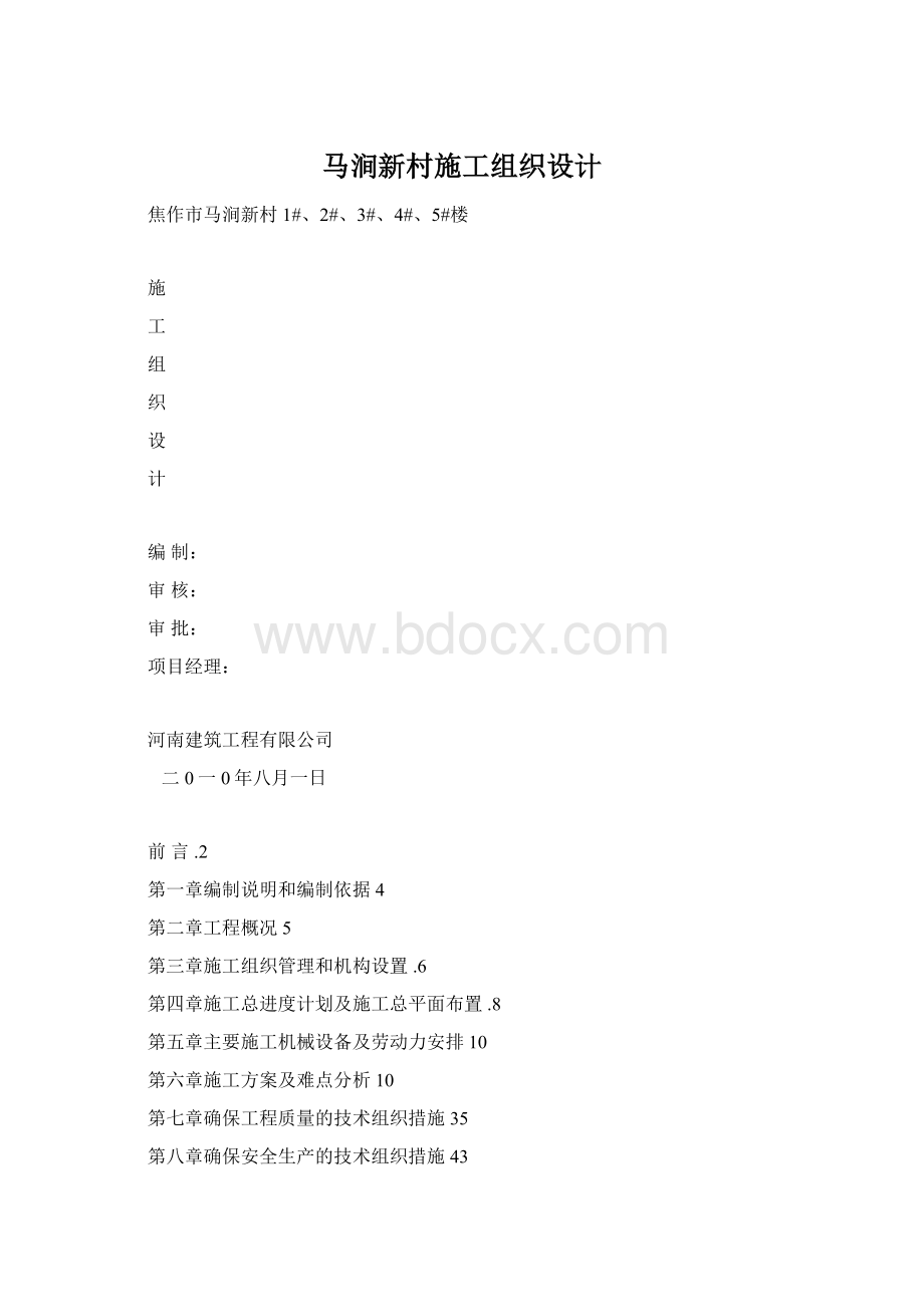 马涧新村施工组织设计.docx_第1页