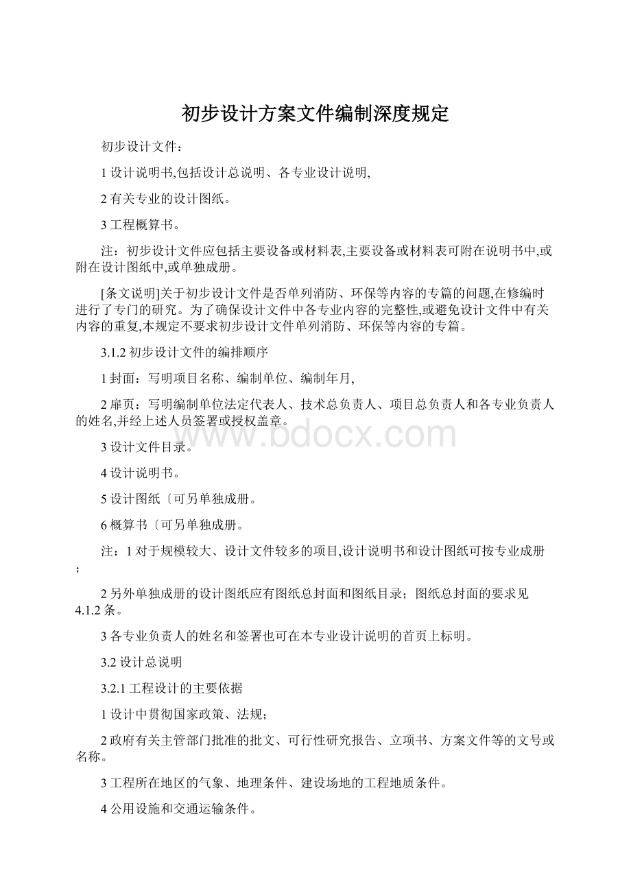 初步设计方案文件编制深度规定.docx_第1页