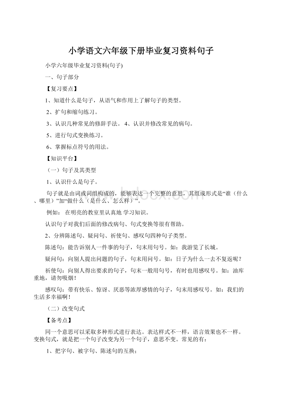 小学语文六年级下册毕业复习资料句子.docx