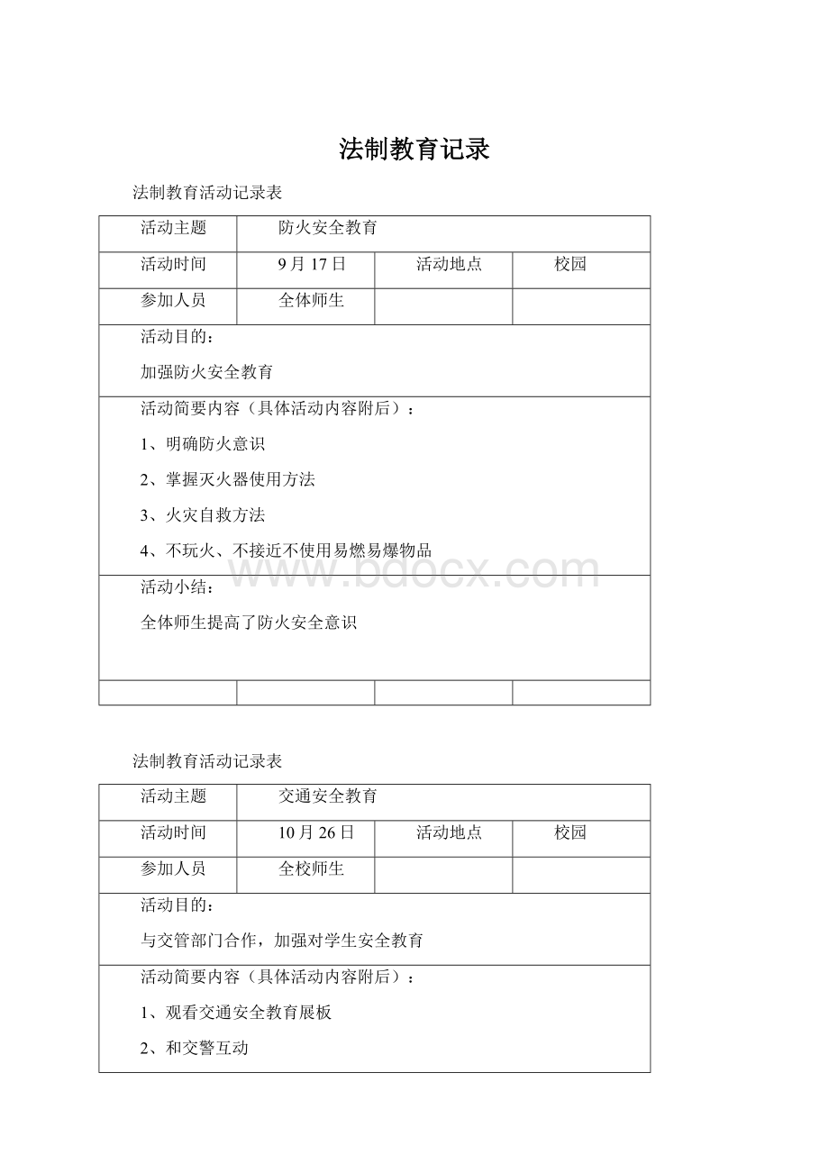 法制教育记录Word格式文档下载.docx