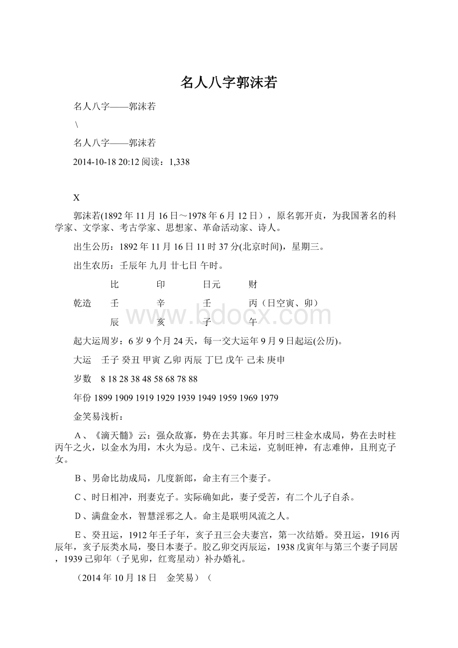 名人八字郭沫若.docx