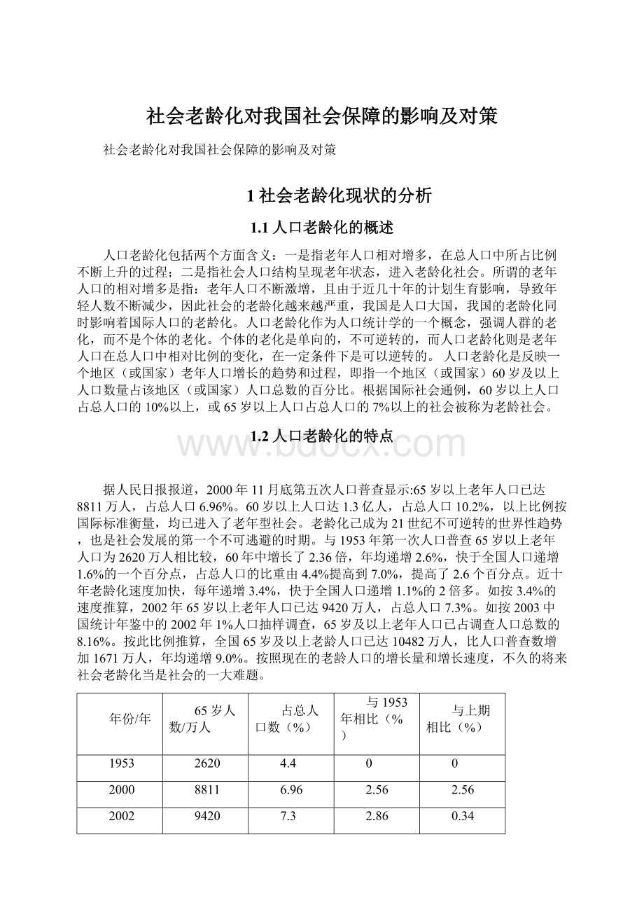 社会老龄化对我国社会保障的影响及对策Word下载.docx