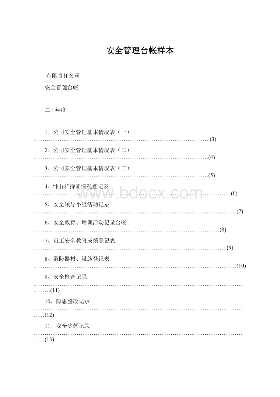 安全管理台帐样本Word文件下载.docx