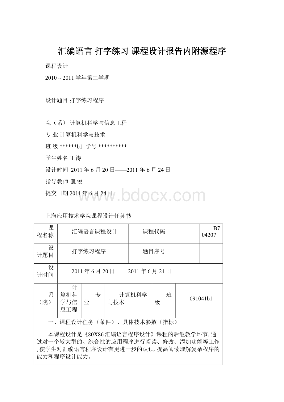 汇编语言 打字练习 课程设计报告内附源程序.docx