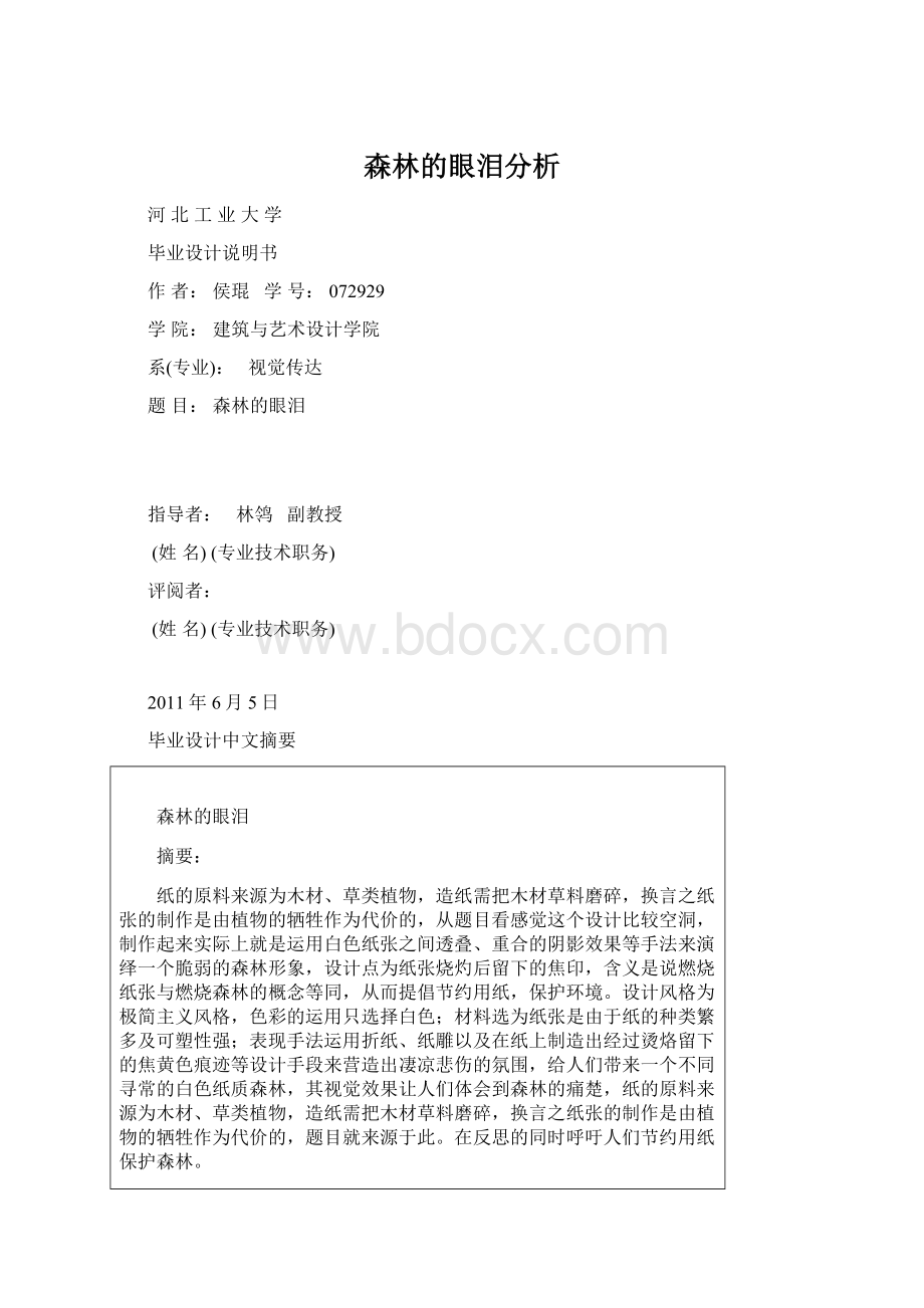 森林的眼泪分析Word格式文档下载.docx_第1页