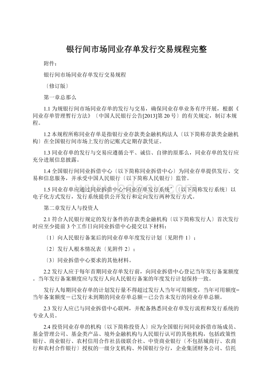 银行间市场同业存单发行交易规程完整.docx