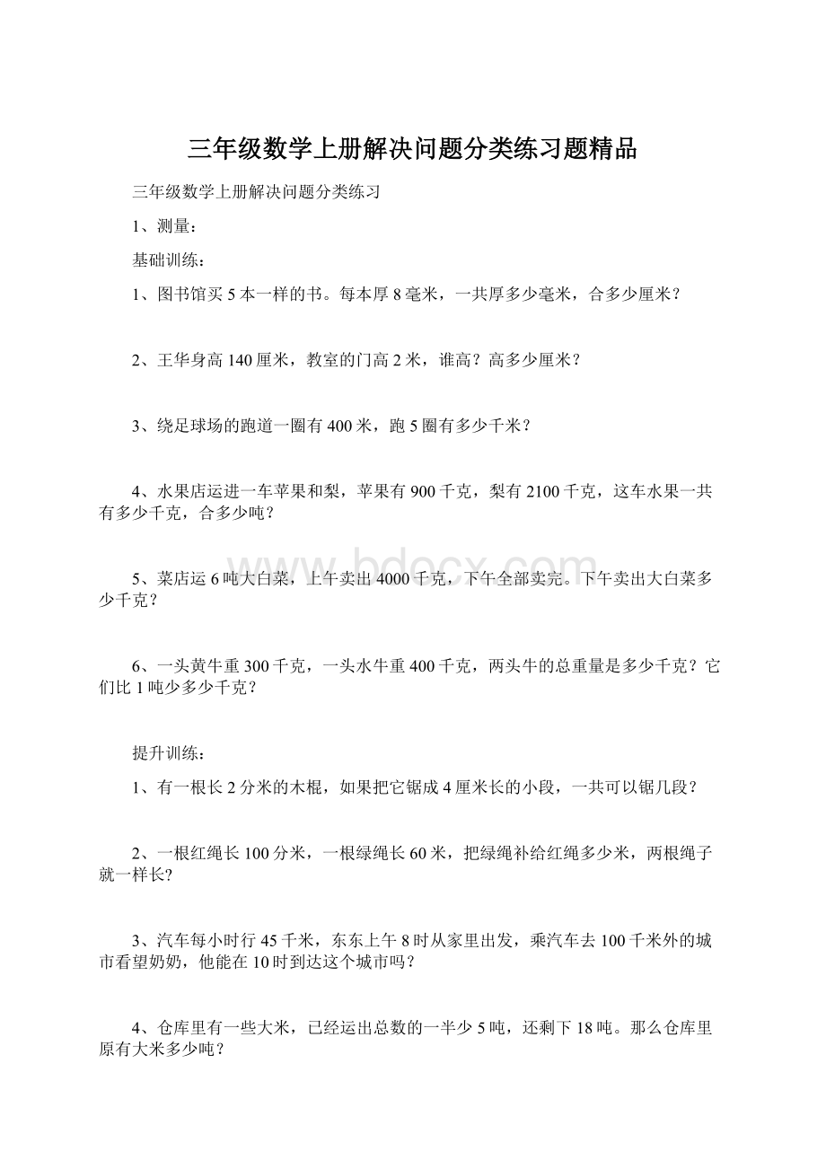 三年级数学上册解决问题分类练习题精品Word格式.docx