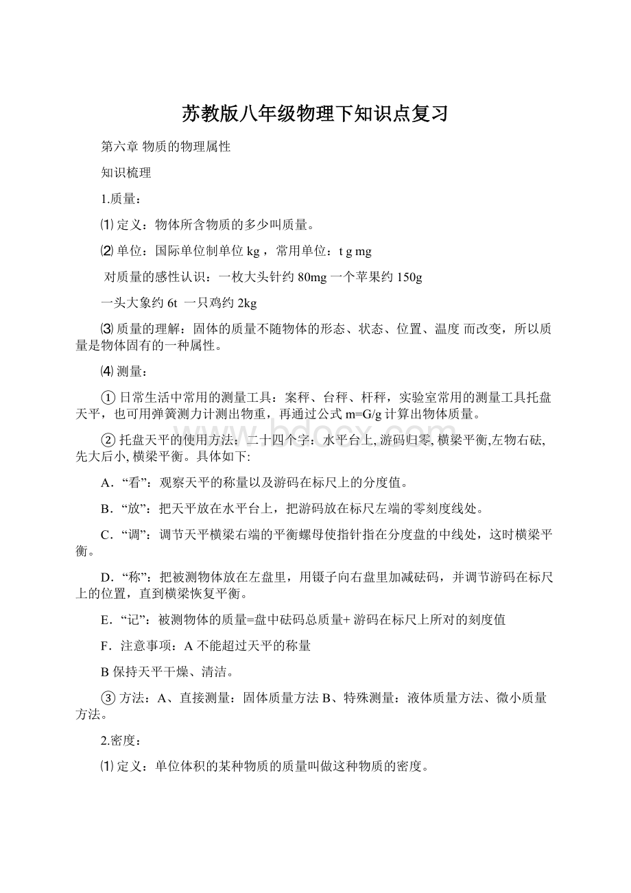 苏教版八年级物理下知识点复习Word格式文档下载.docx