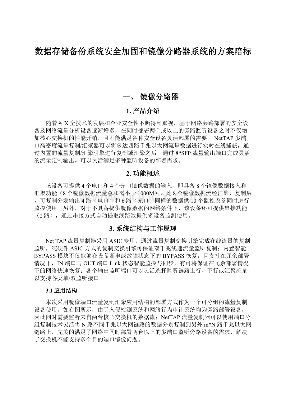 数据存储备份系统安全加固和镜像分路器系统的方案陪标.docx