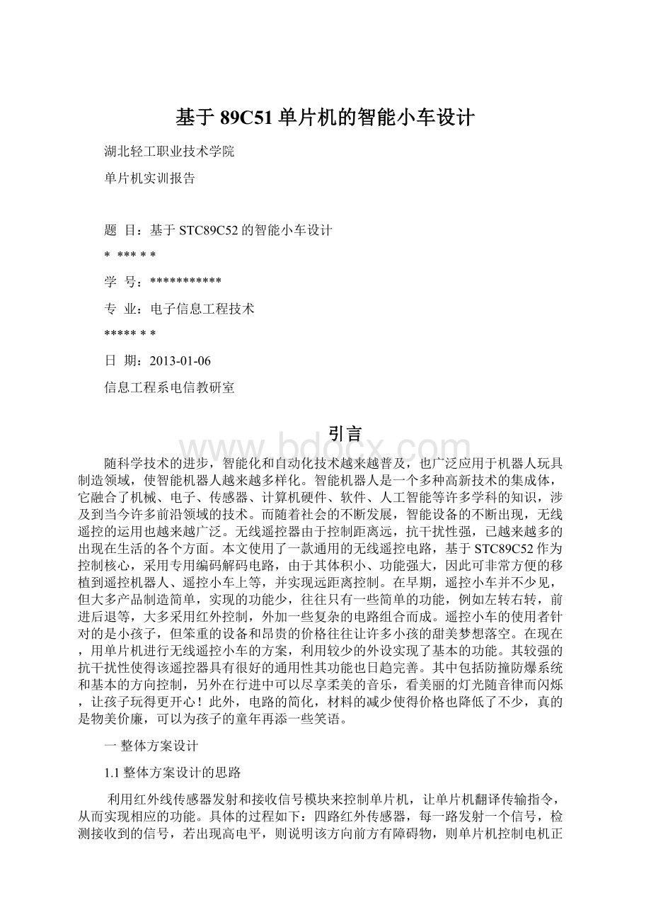 基于89C51单片机的智能小车设计Word文档下载推荐.docx_第1页