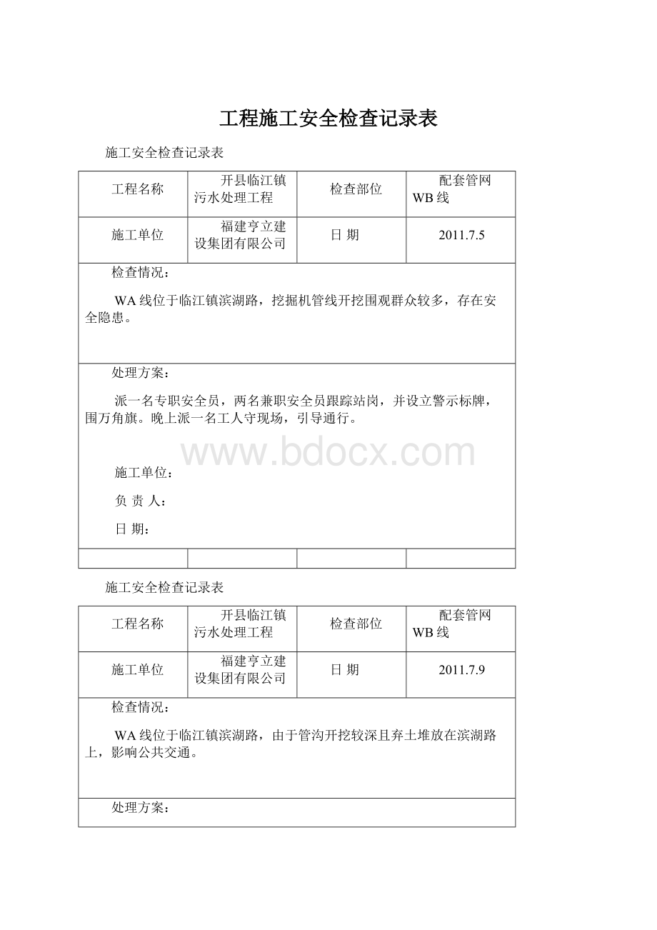 工程施工安全检查记录表.docx_第1页