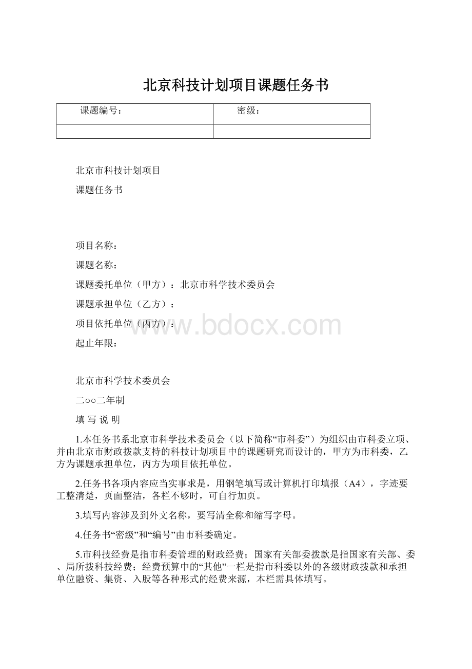 北京科技计划项目课题任务书Word文档下载推荐.docx