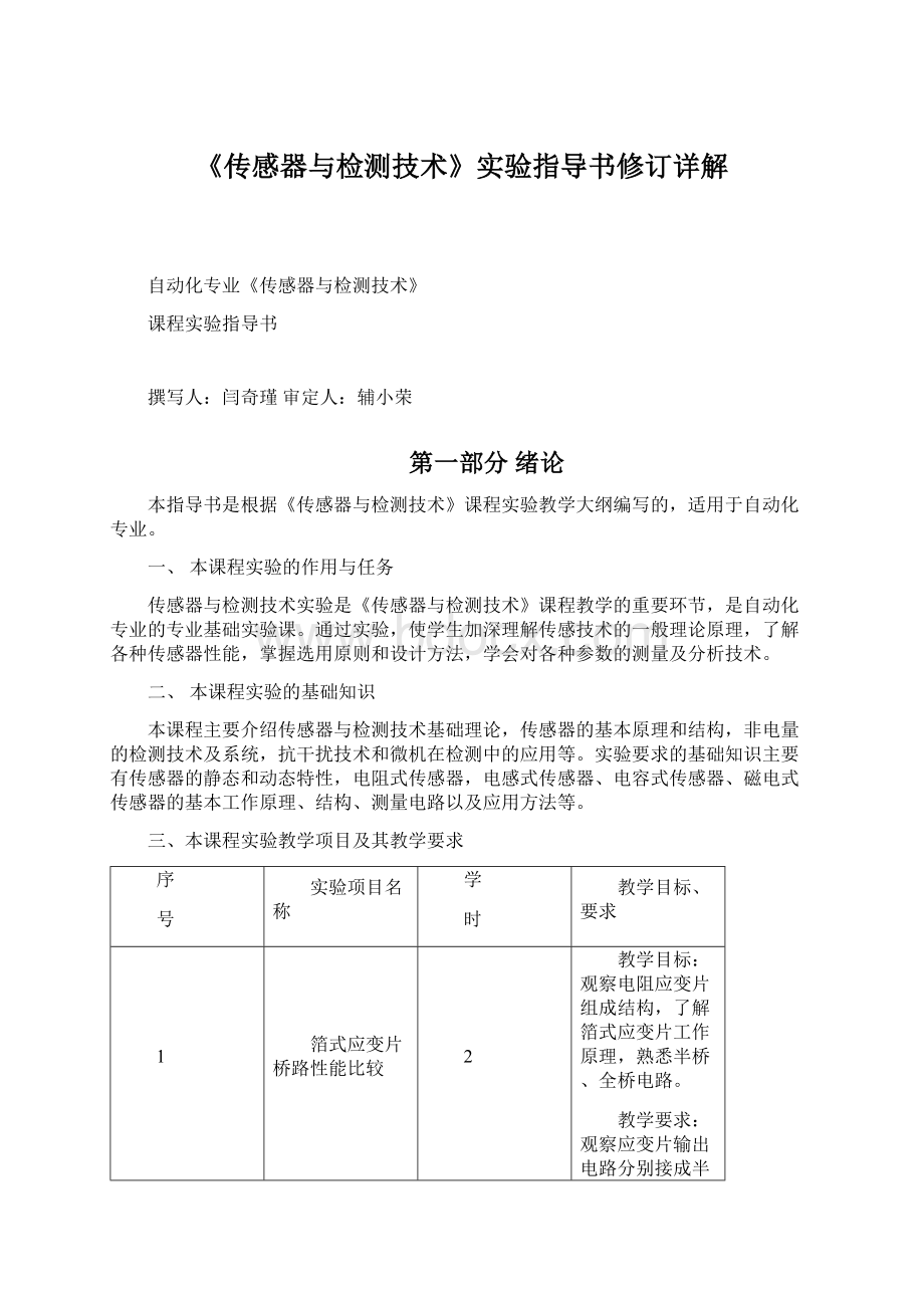 《传感器与检测技术》实验指导书修订详解Word格式文档下载.docx_第1页