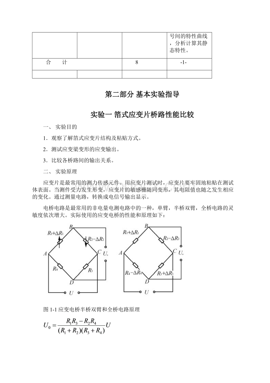 《传感器与检测技术》实验指导书修订详解Word格式文档下载.docx_第3页