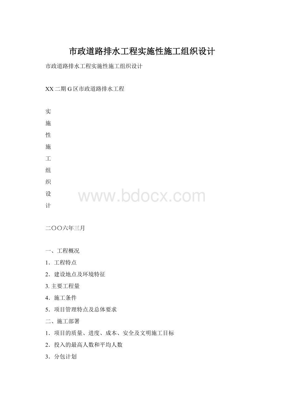 市政道路排水工程实施性施工组织设计文档格式.docx