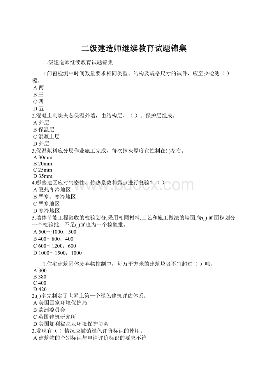 二级建造师继续教育试题锦集.docx