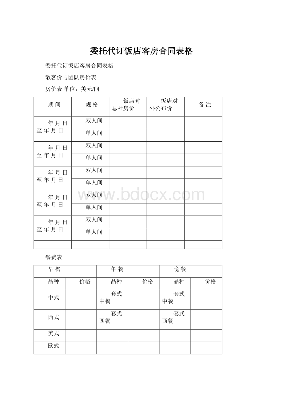 委托代订饭店客房合同表格.docx_第1页