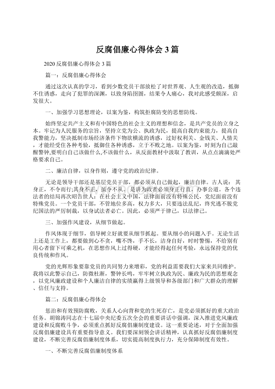 反腐倡廉心得体会3篇Word文件下载.docx_第1页