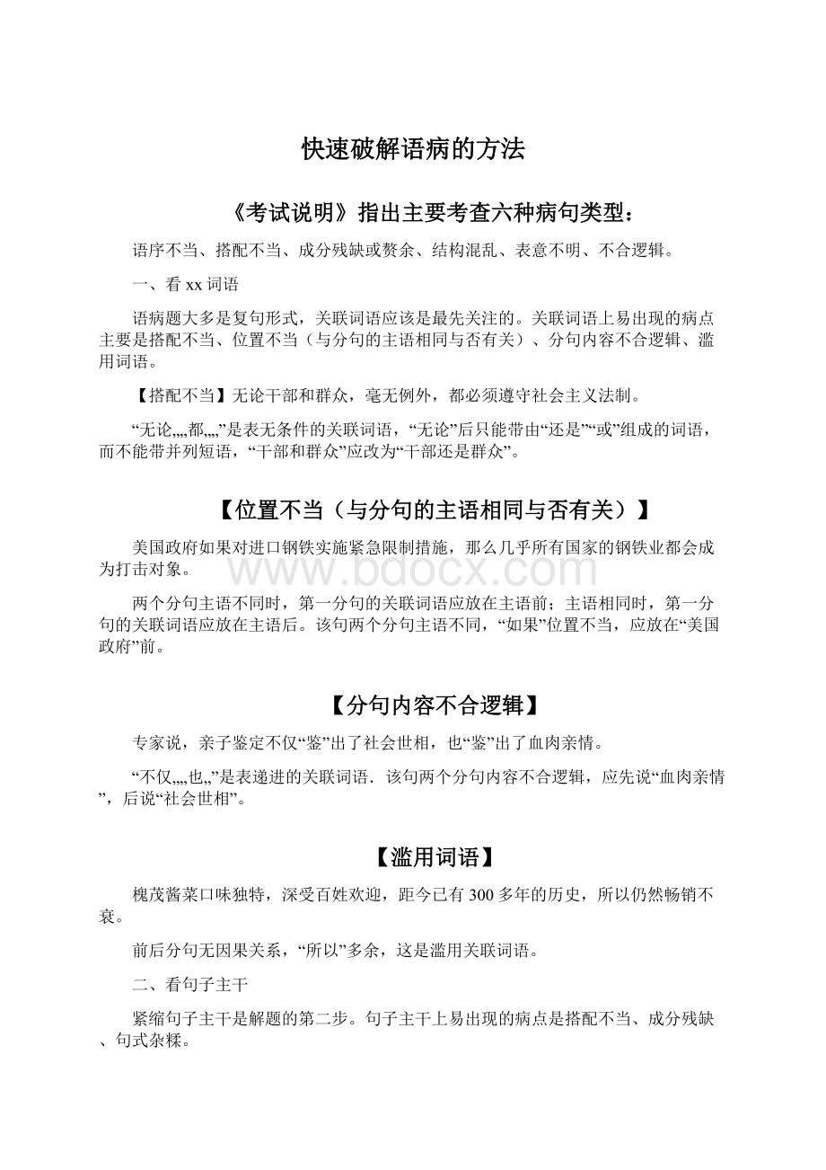 快速破解语病的方法Word文档格式.docx_第1页