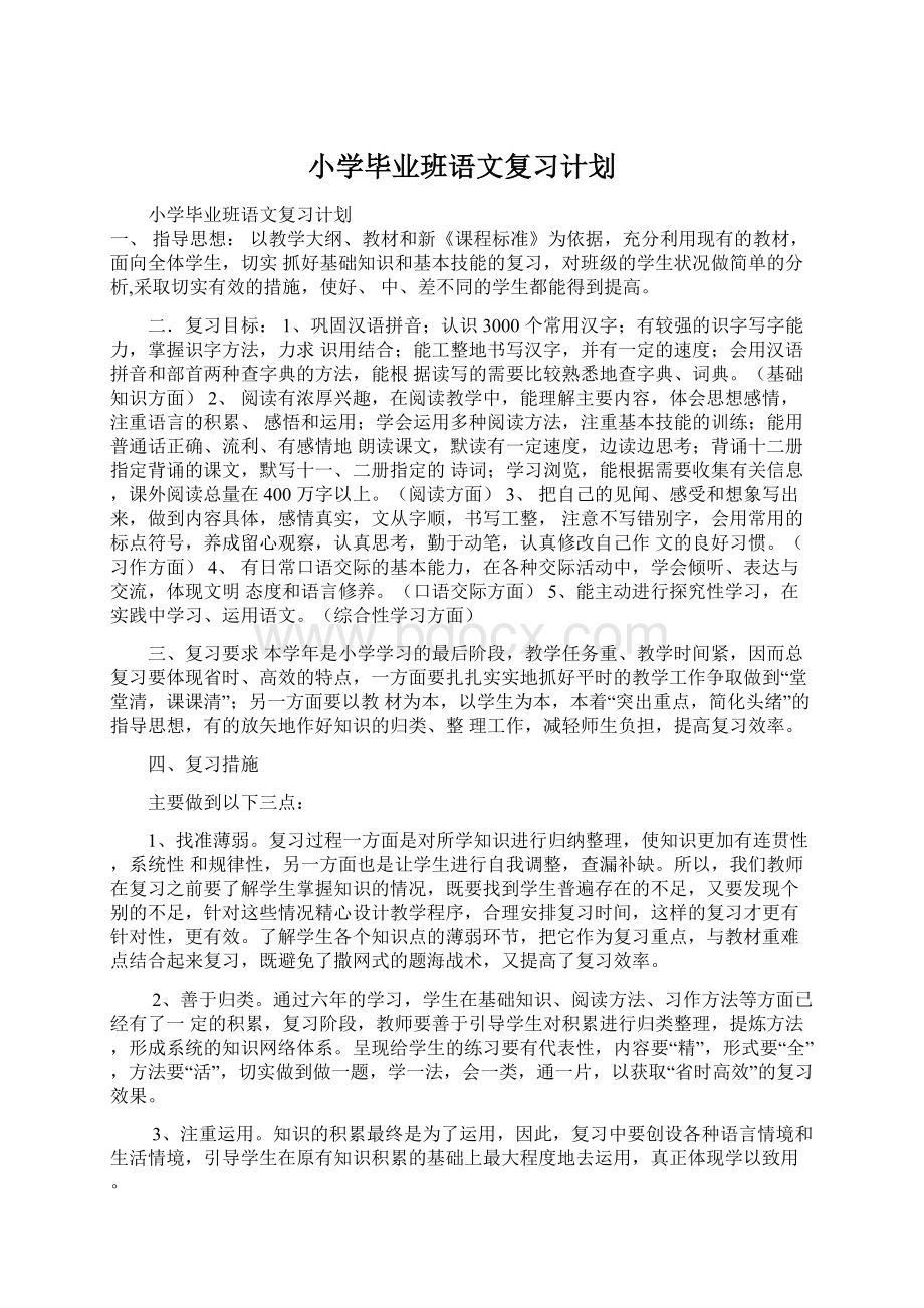 小学毕业班语文复习计划.docx_第1页