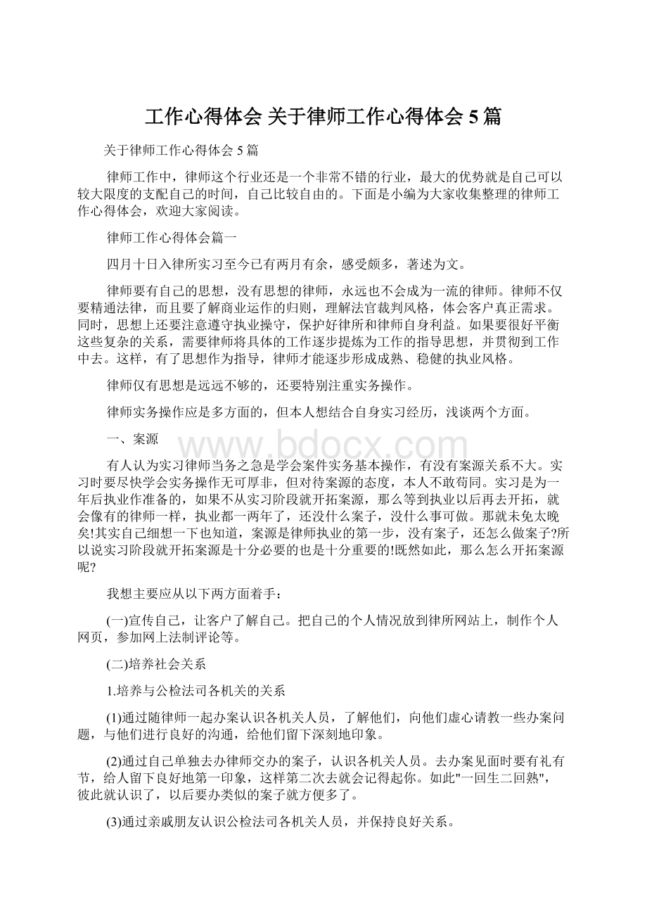 工作心得体会 关于律师工作心得体会5篇.docx_第1页