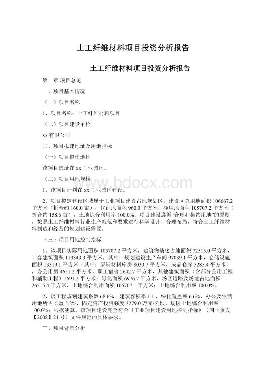 土工纤维材料项目投资分析报告.docx