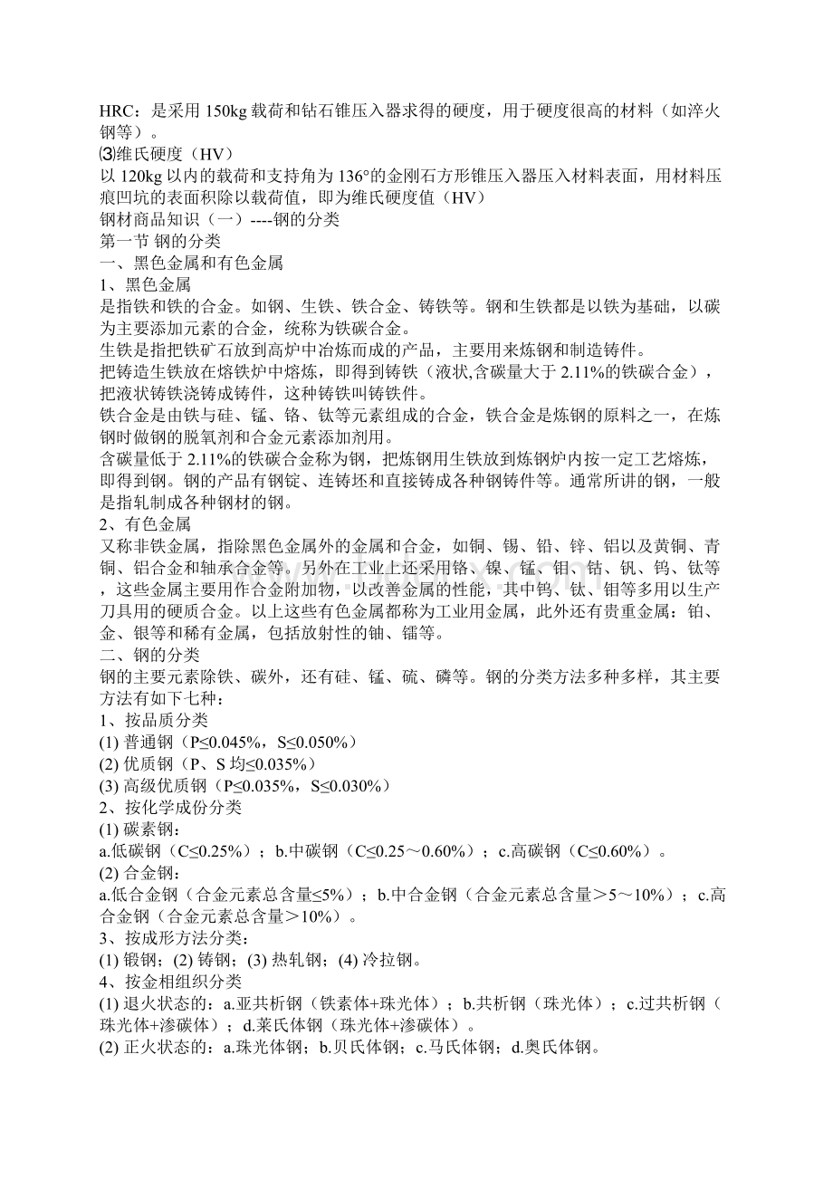 钢铁材料知识Word文档格式.docx_第2页