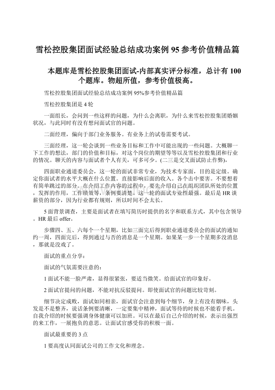 雪松控股集团面试经验总结成功案例95参考价值精品篇.docx_第1页