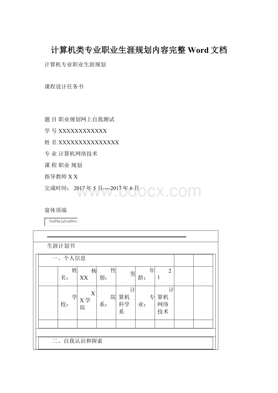 计算机类专业职业生涯规划内容完整Word文档.docx_第1页