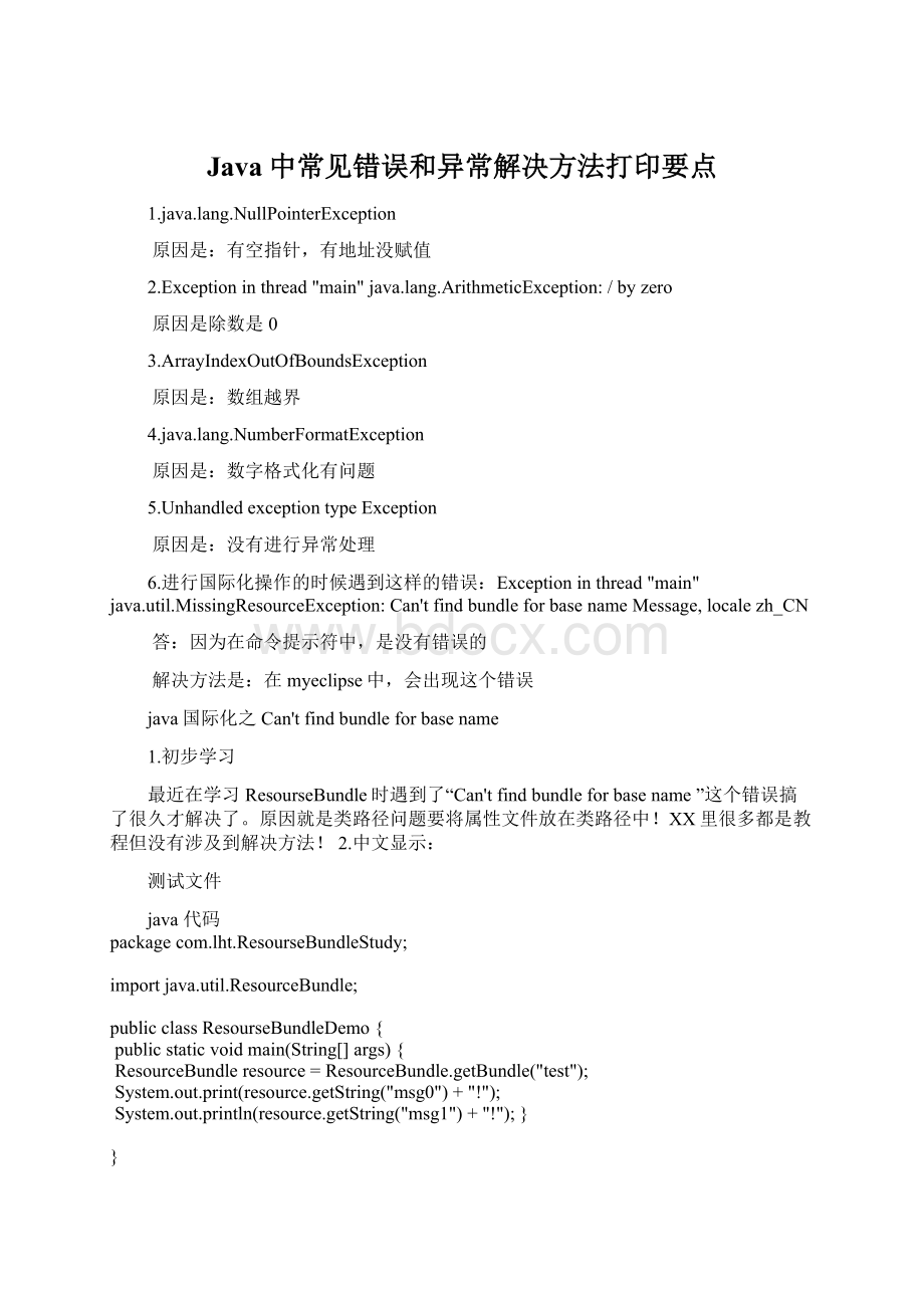 Java中常见错误和异常解决方法打印要点文档格式.docx_第1页