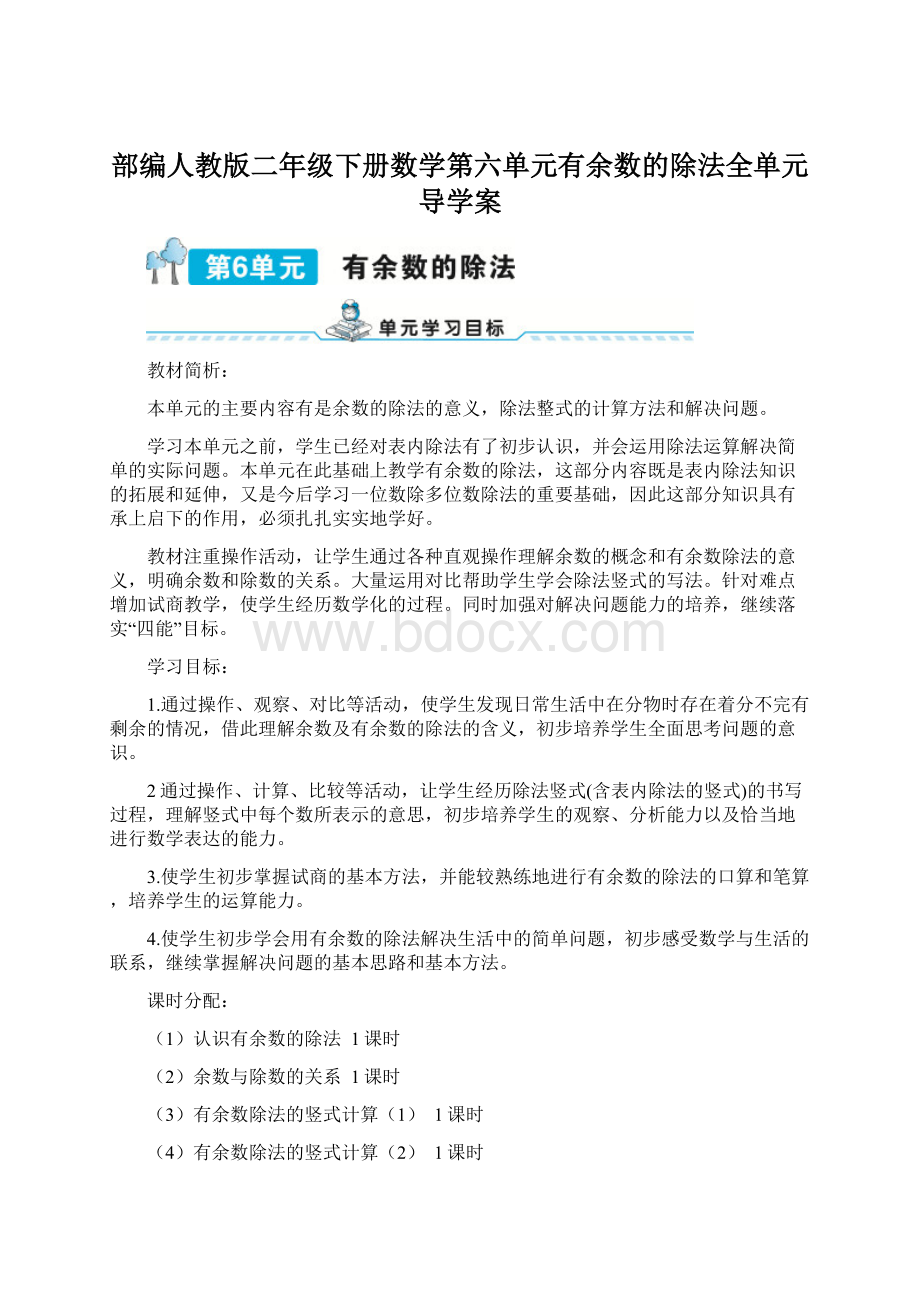 部编人教版二年级下册数学第六单元有余数的除法全单元导学案.docx