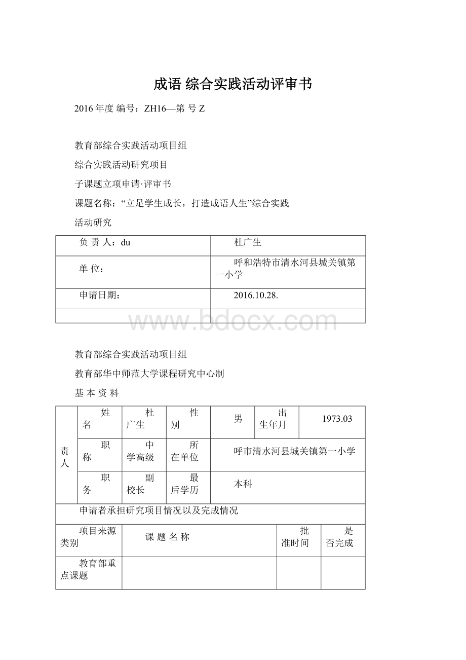 成语 综合实践活动评审书Word文件下载.docx_第1页