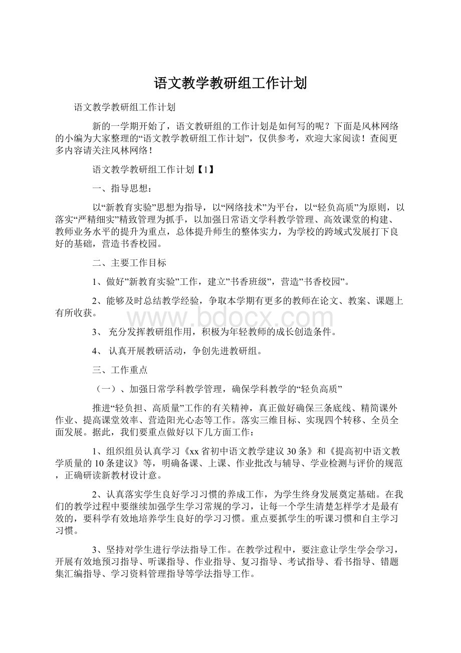 语文教学教研组工作计划.docx