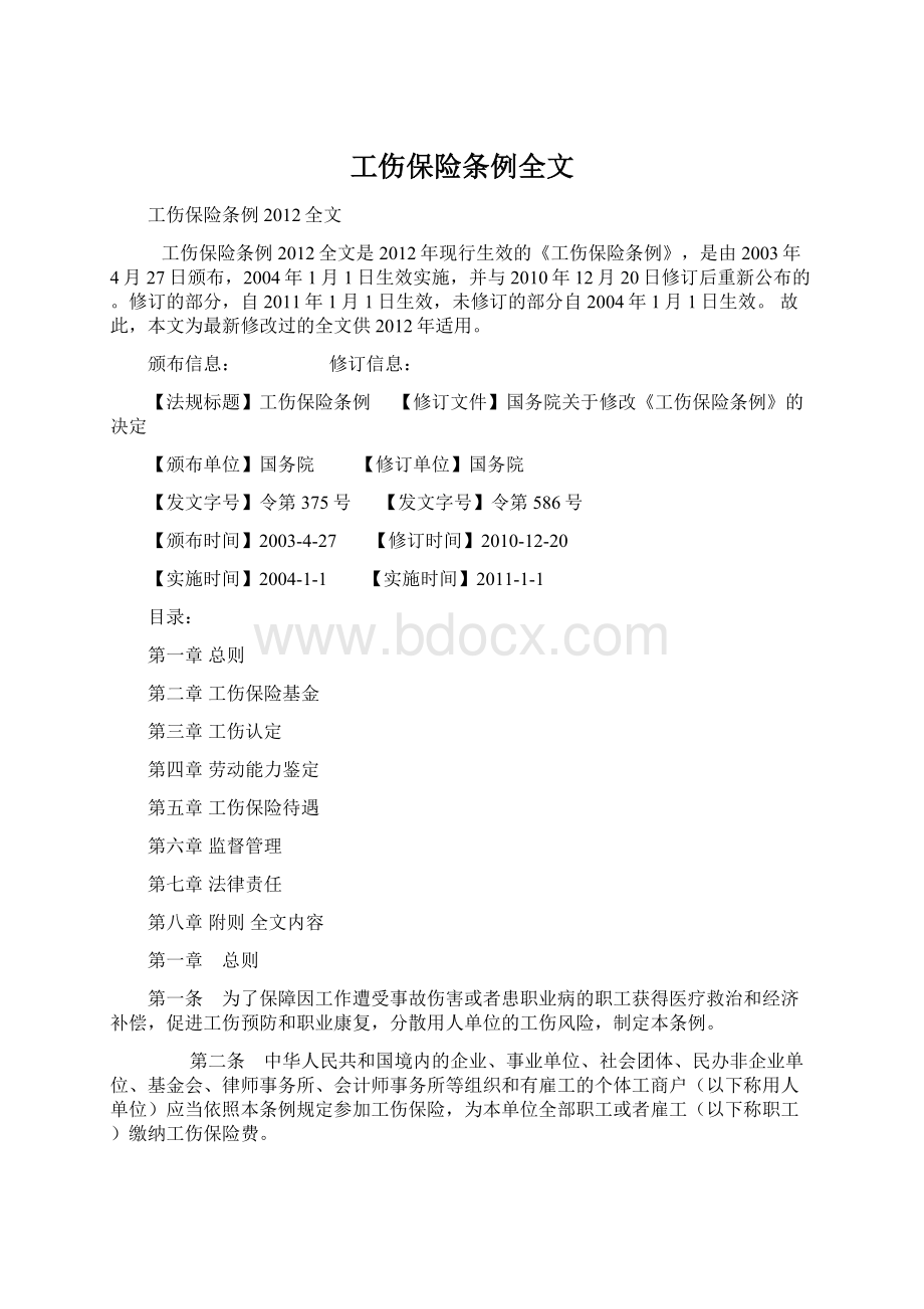 工伤保险条例全文文档格式.docx