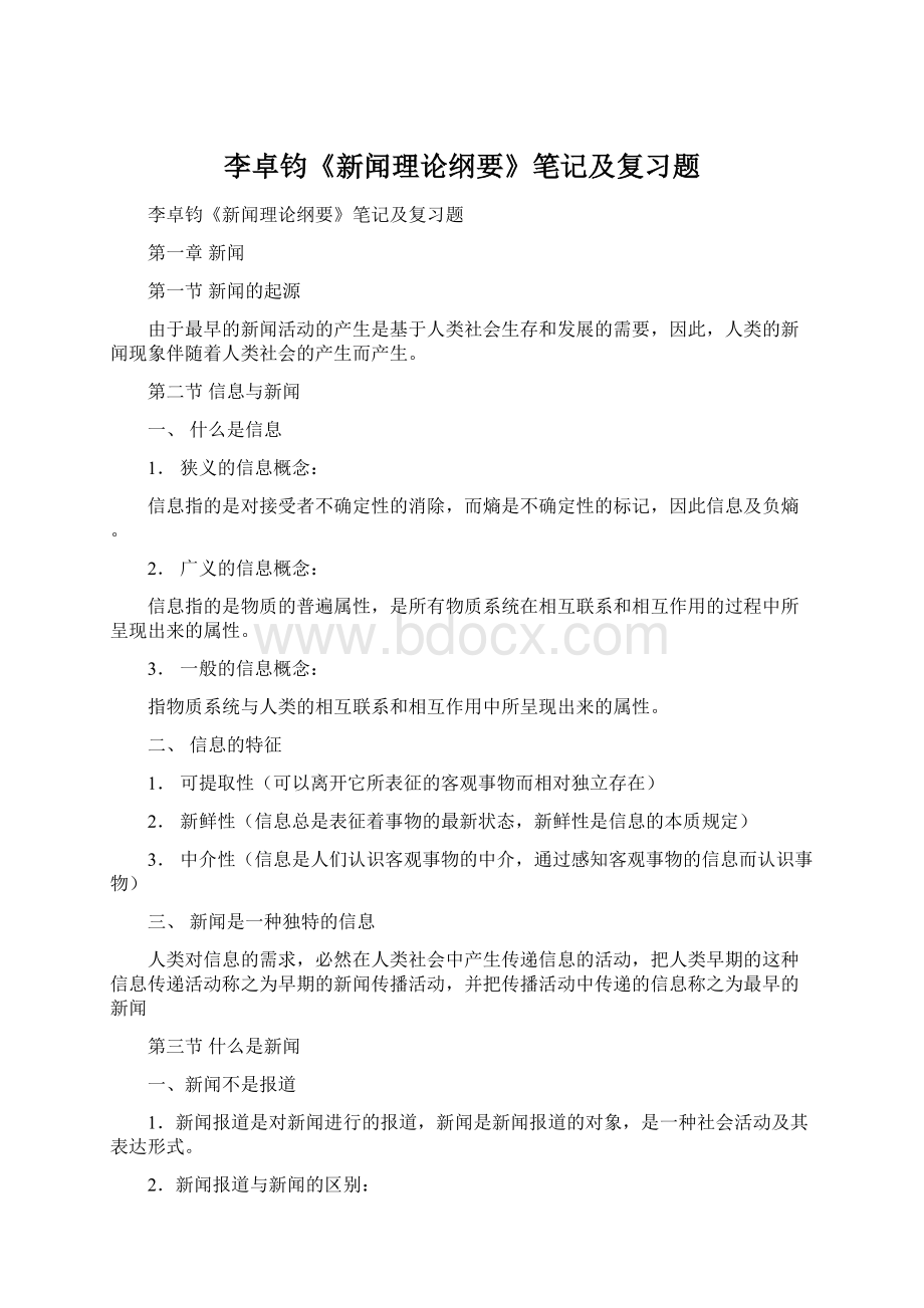 李卓钧《新闻理论纲要》笔记及复习题.docx