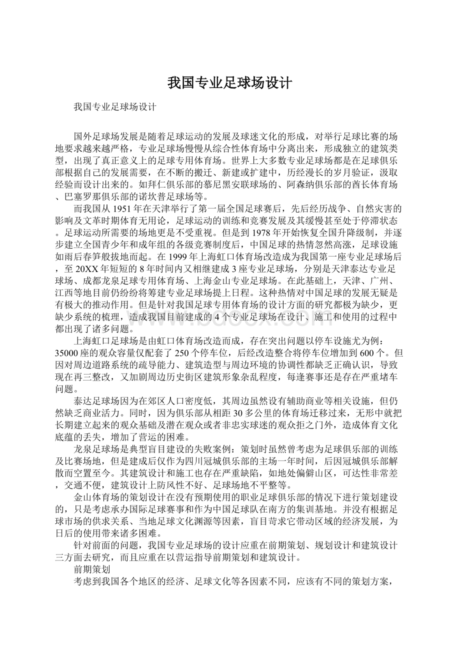 我国专业足球场设计Word格式.docx_第1页