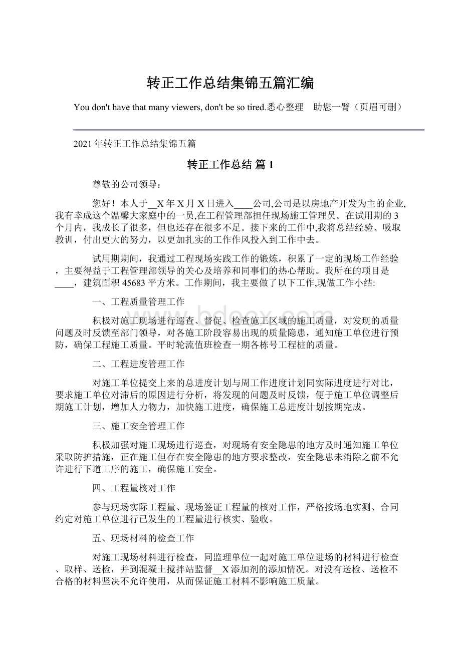 转正工作总结集锦五篇汇编文档格式.docx