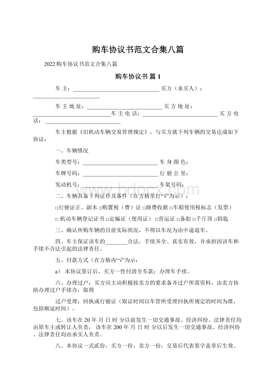 购车协议书范文合集八篇.docx_第1页