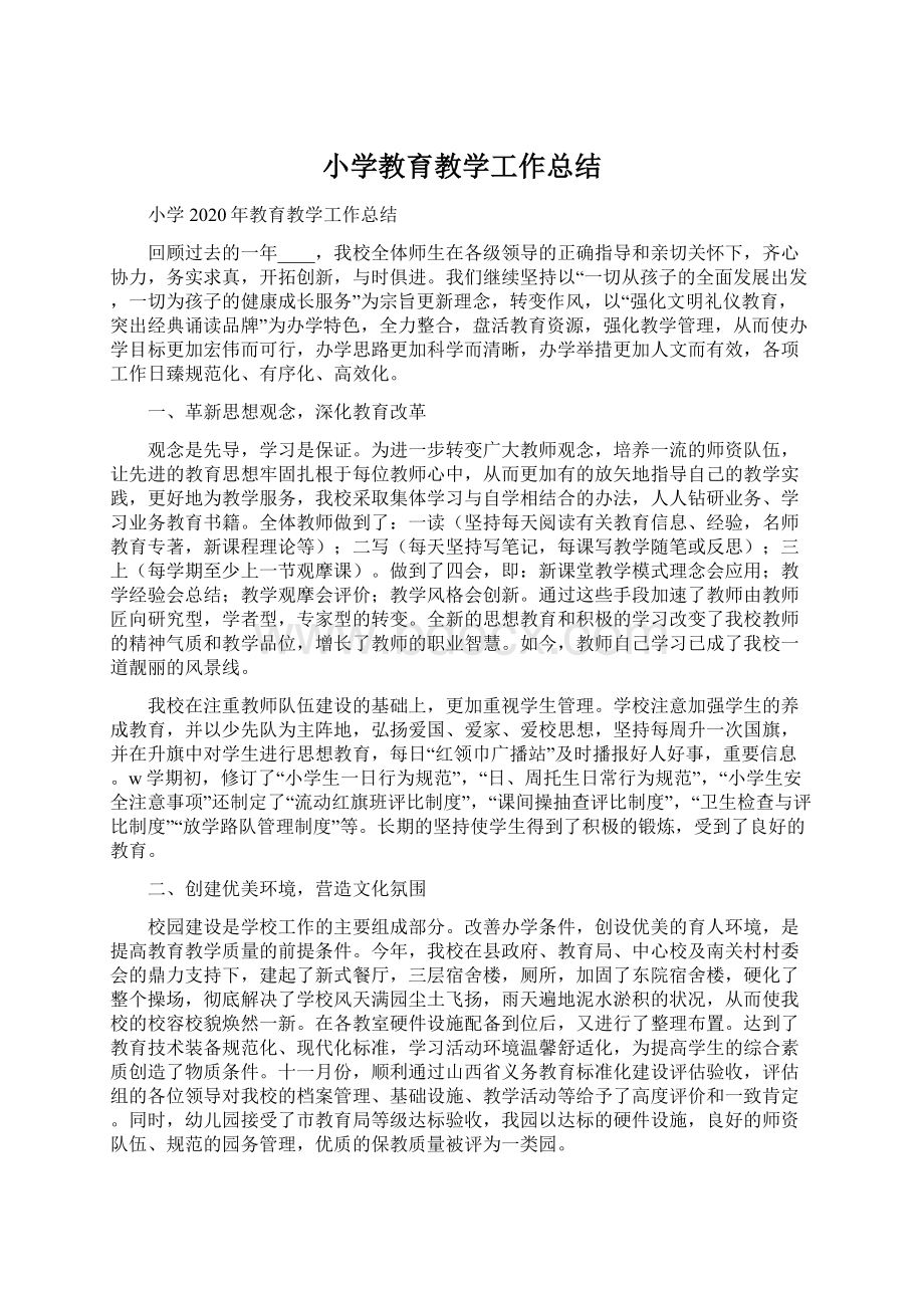 小学教育教学工作总结文档格式.docx_第1页