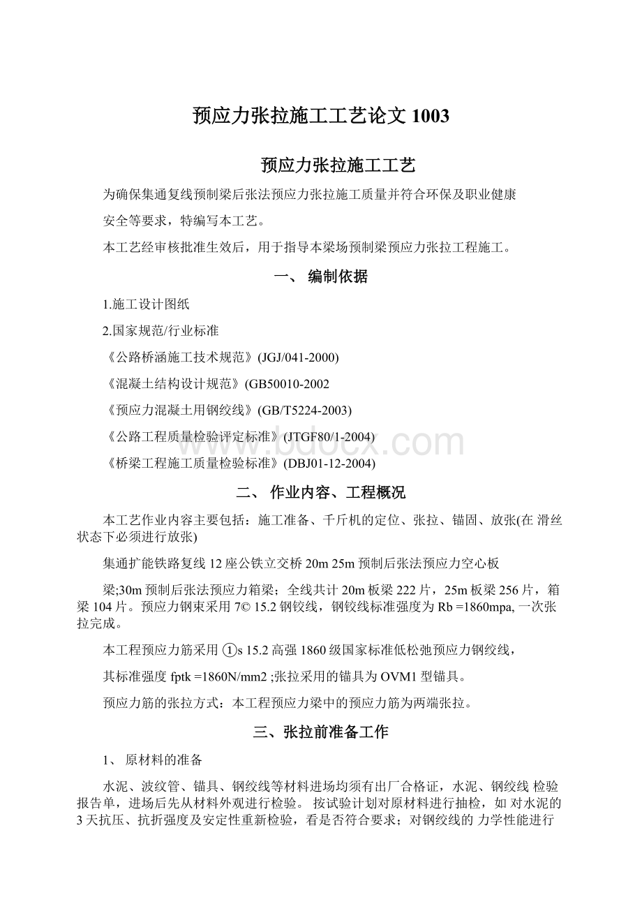 预应力张拉施工工艺论文1003Word下载.docx_第1页