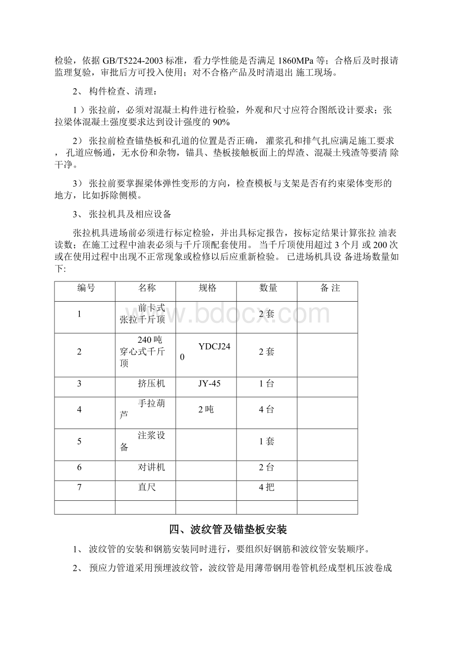 预应力张拉施工工艺论文1003Word下载.docx_第2页