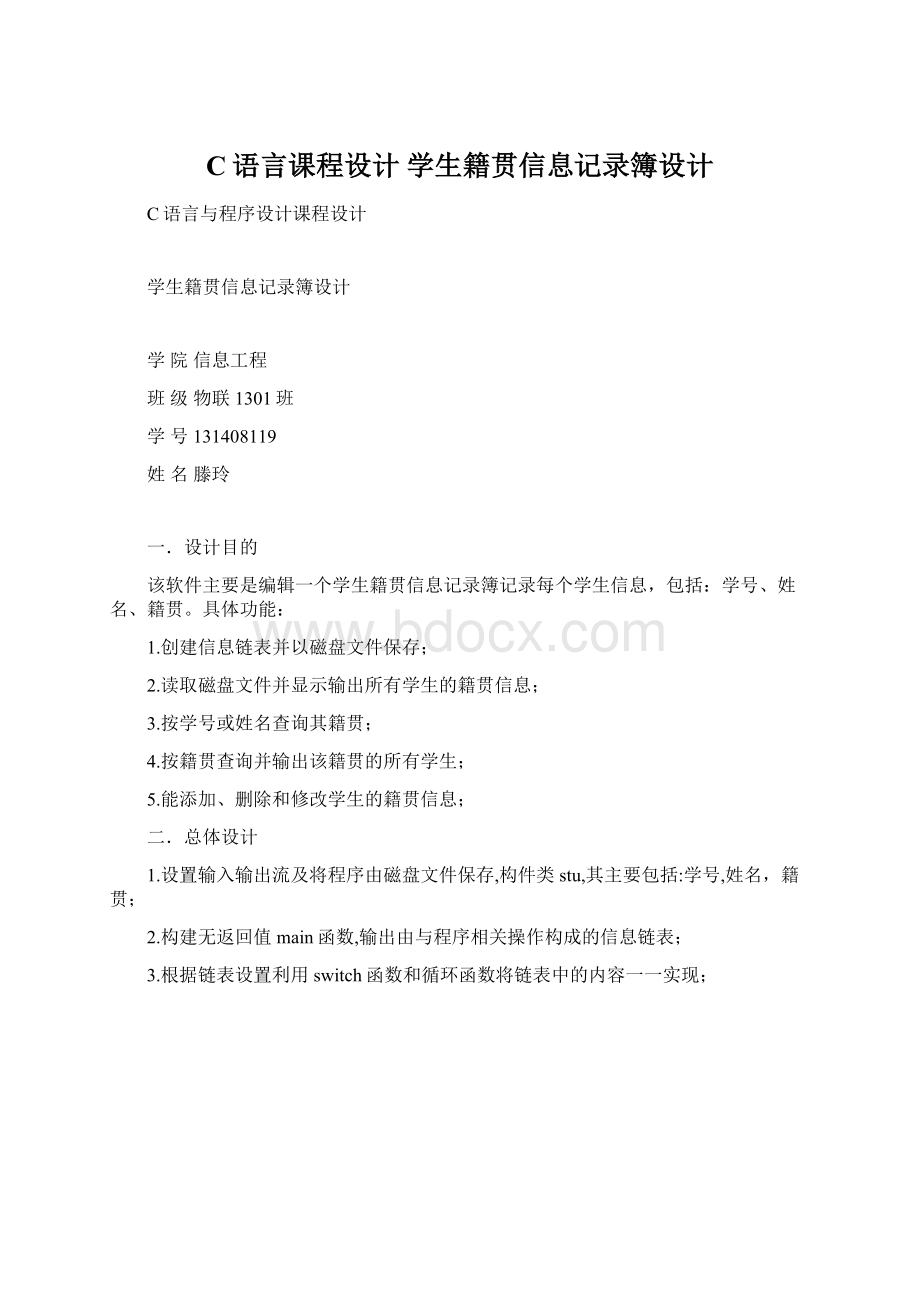 C语言课程设计 学生籍贯信息记录簿设计Word文档下载推荐.docx