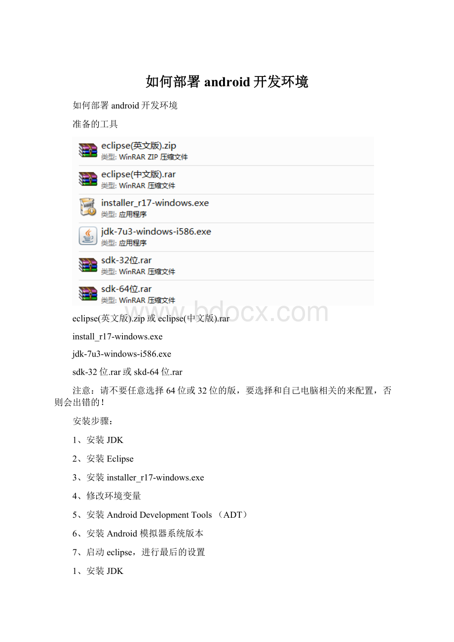 如何部署android开发环境.docx