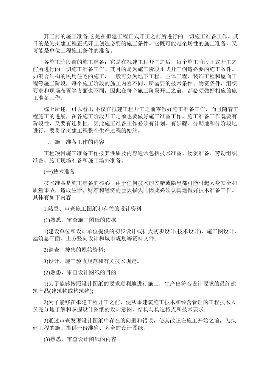 建筑施工项目开工前需要做好的准备工作.docx_第2页