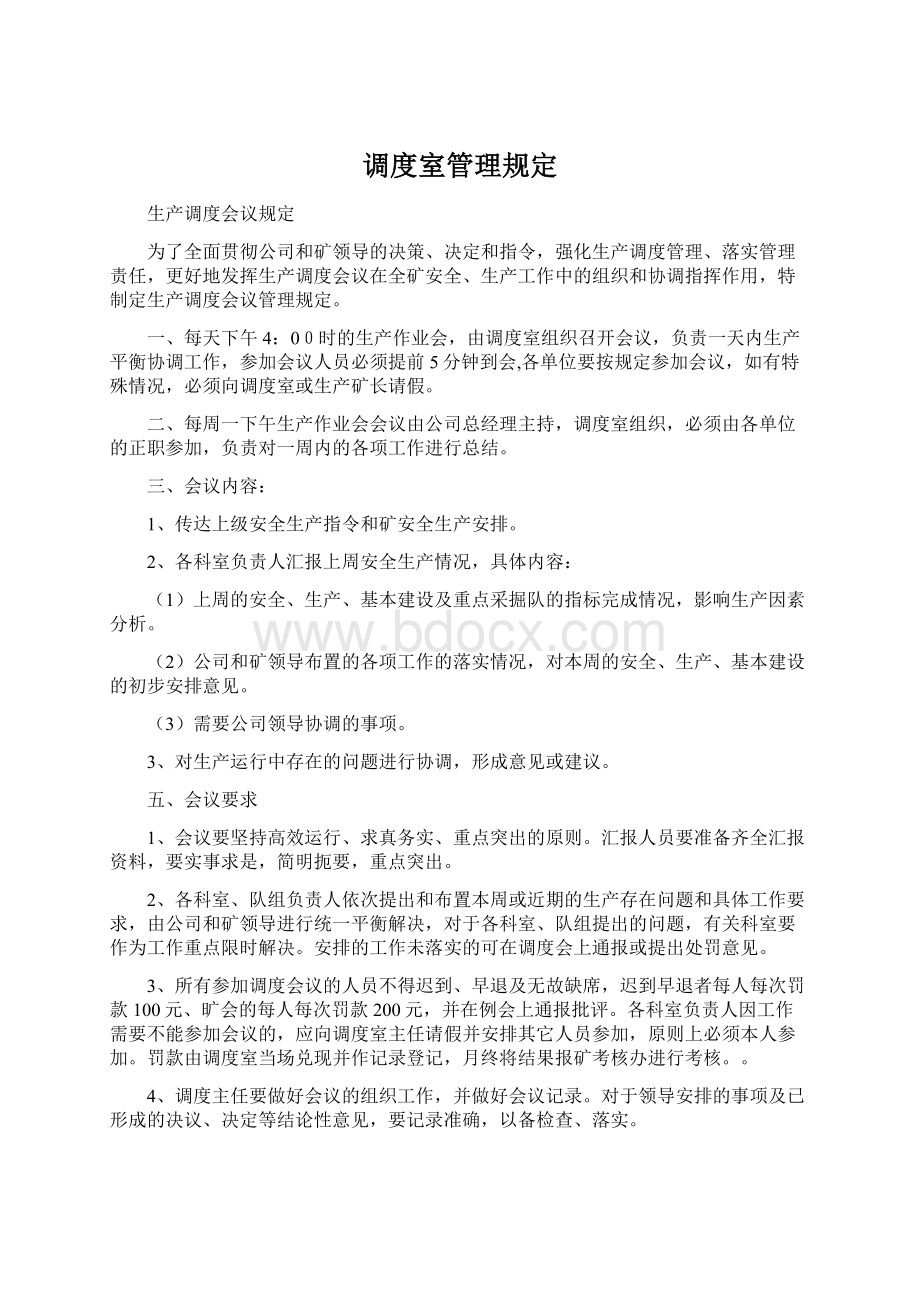 调度室管理规定文档格式.docx