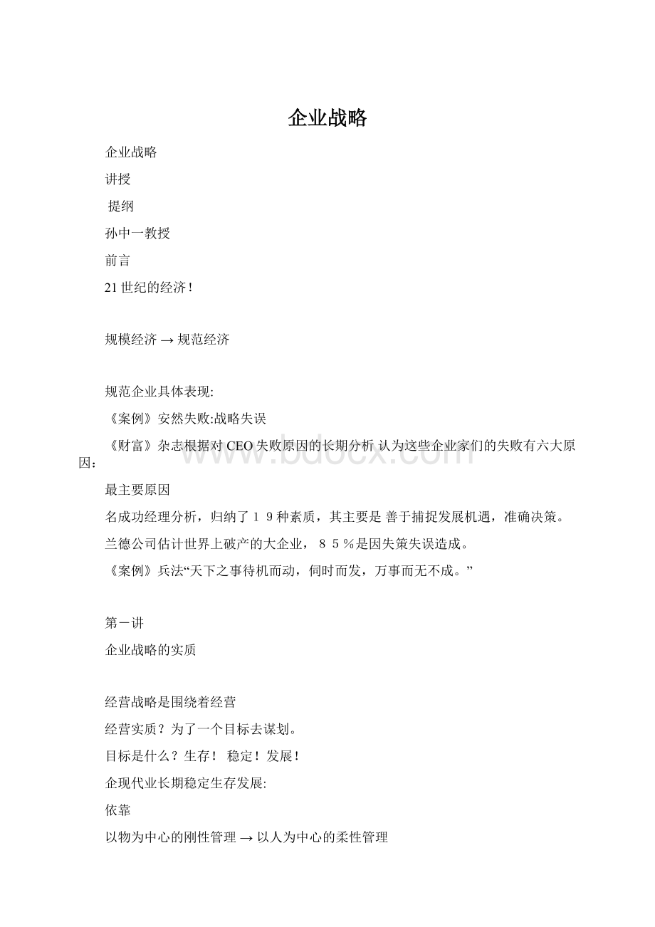 企业战略Word文档下载推荐.docx