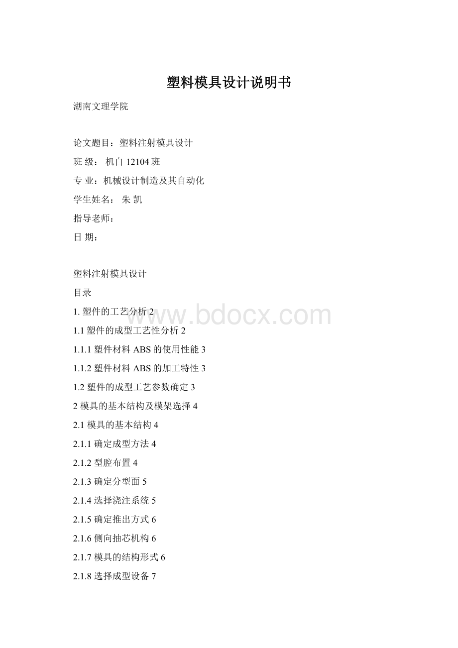 塑料模具设计说明书Word文档下载推荐.docx_第1页