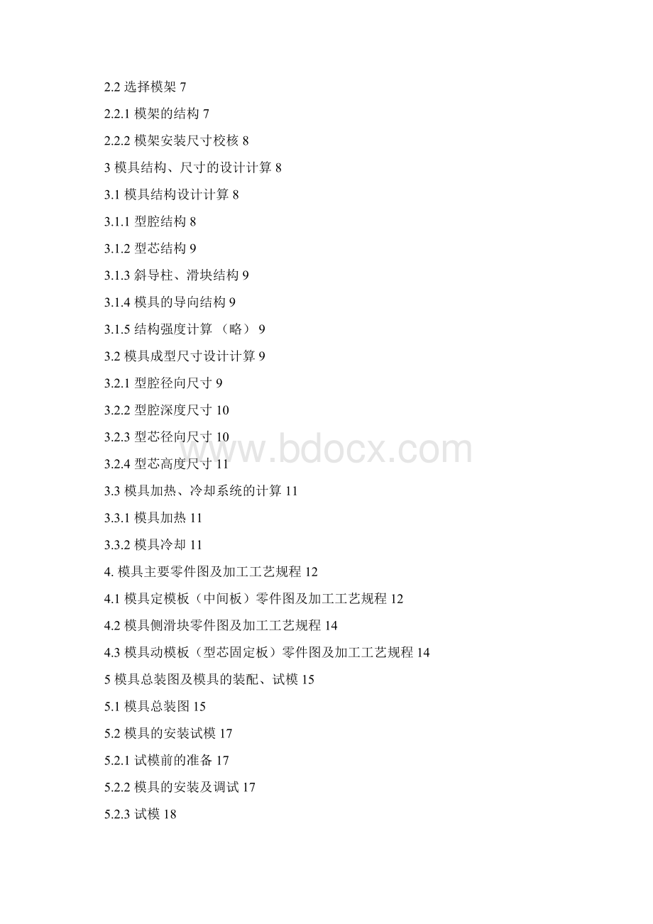 塑料模具设计说明书Word文档下载推荐.docx_第2页