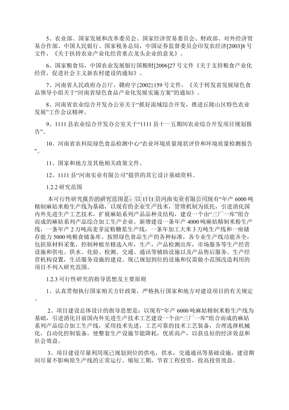 最新年产精制麻姑米粉4000吨可行性研究报告告Word文档格式.docx_第3页