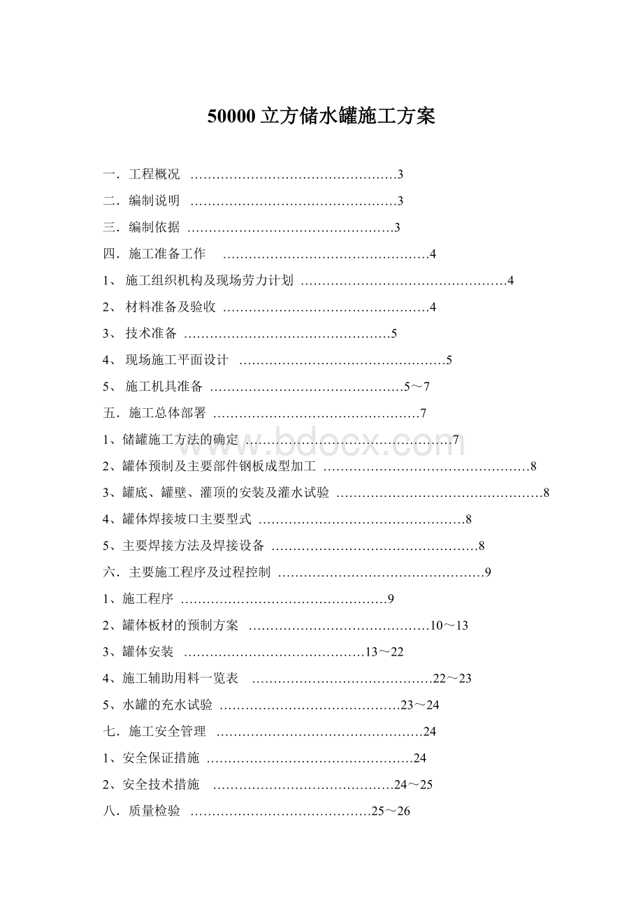 50000立方储水罐施工方案文档格式.docx